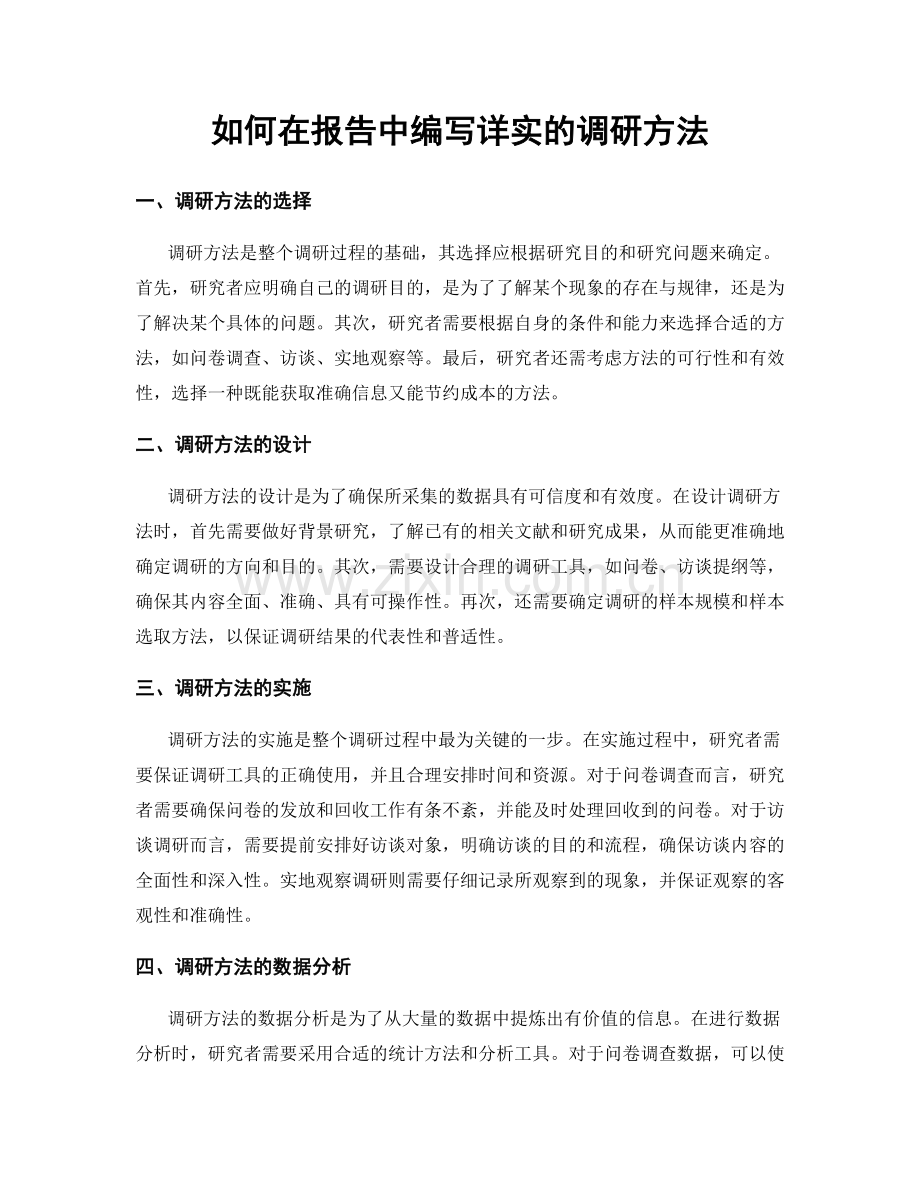 如何在报告中编写详实的调研方法.docx_第1页