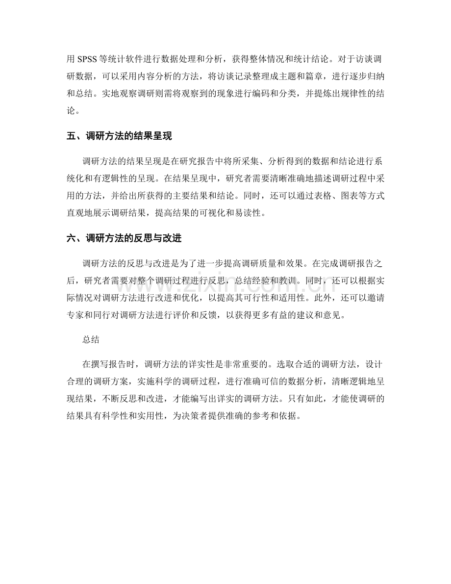 如何在报告中编写详实的调研方法.docx_第2页