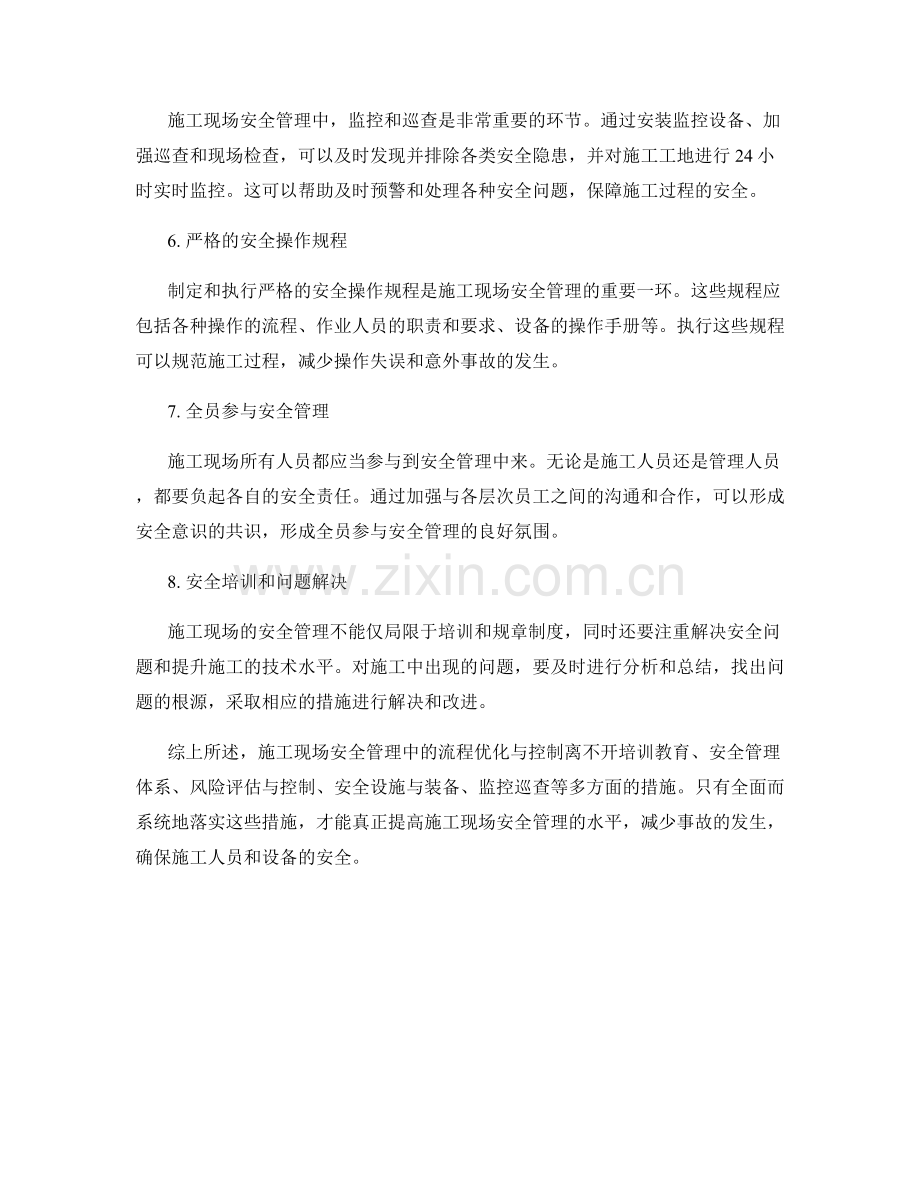 施工现场安全管理中的流程优化与控制.docx_第2页