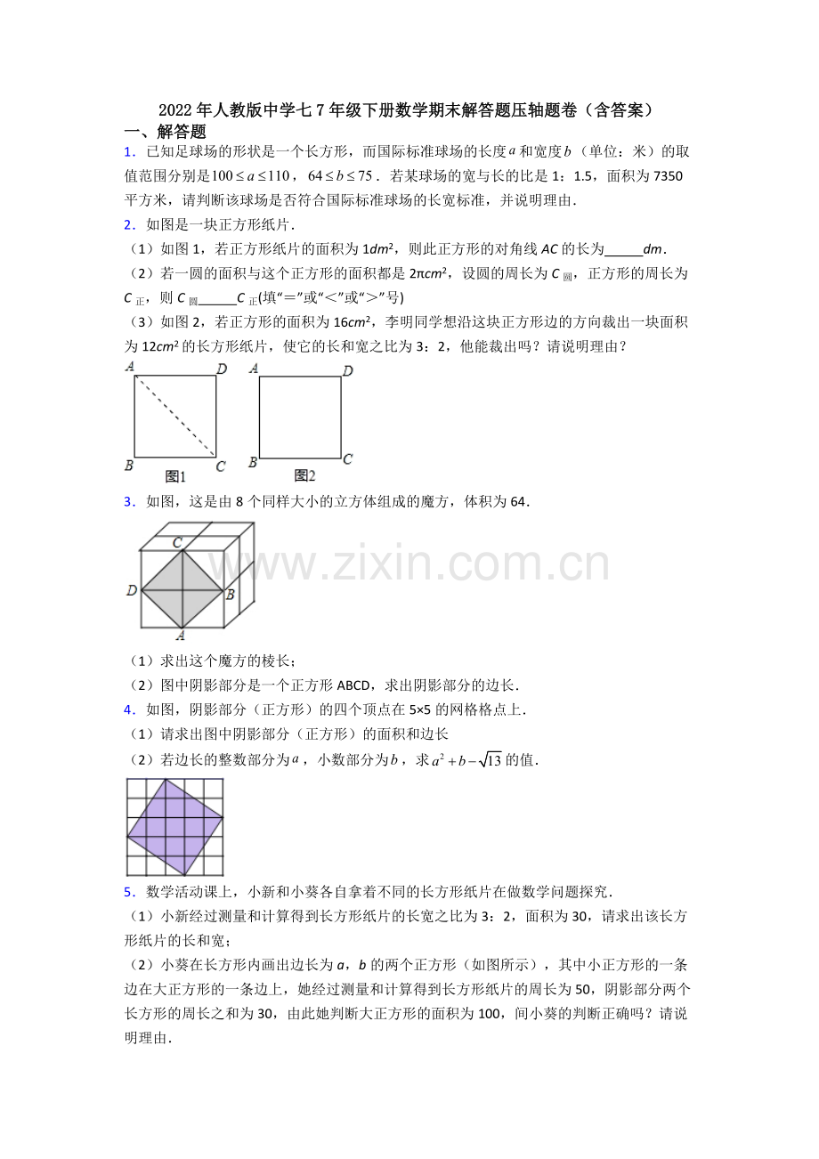 2022年人教版中学七7年级下册数学期末解答题压轴题卷(含答案).doc_第1页