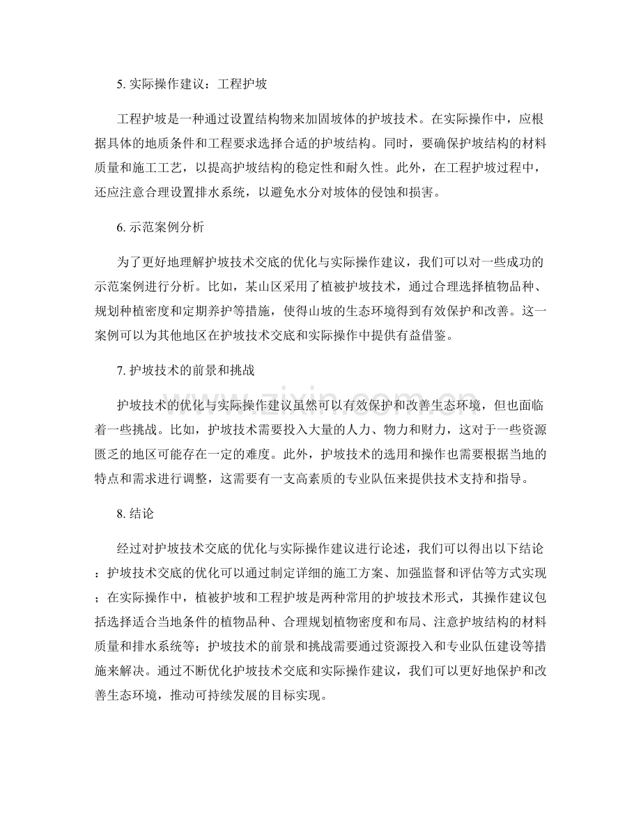 护坡技术交底的优化与实际操作建议.docx_第2页