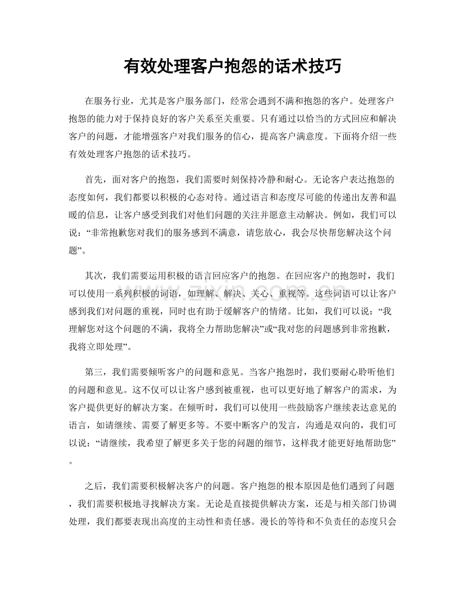 有效处理客户抱怨的话术技巧.docx_第1页