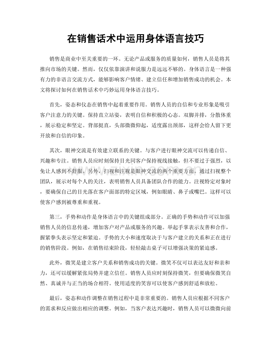 在销售话术中运用身体语言技巧.docx_第1页