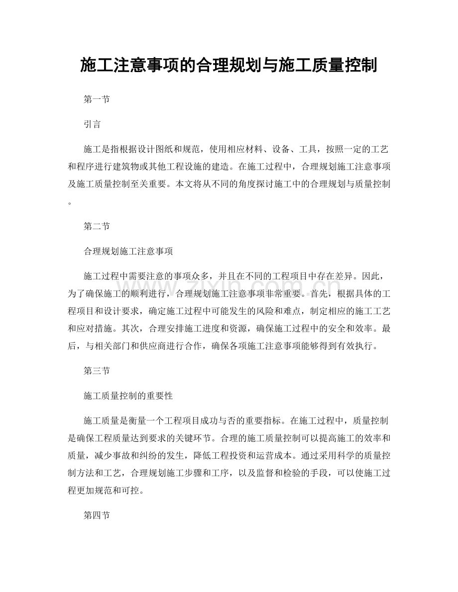 施工注意事项的合理规划与施工质量控制.docx_第1页