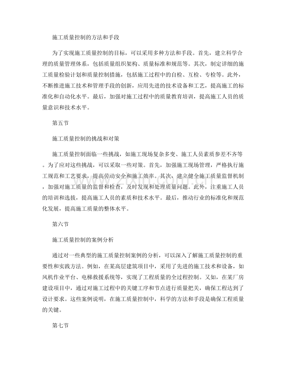 施工注意事项的合理规划与施工质量控制.docx_第2页