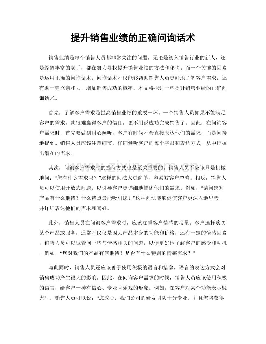 提升销售业绩的正确问询话术.docx_第1页