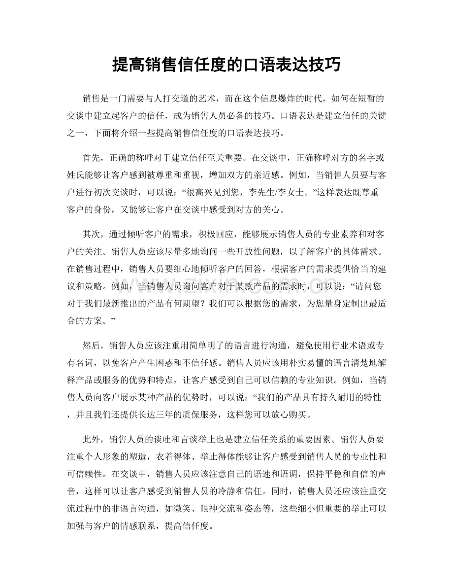 提高销售信任度的口语表达技巧.docx_第1页