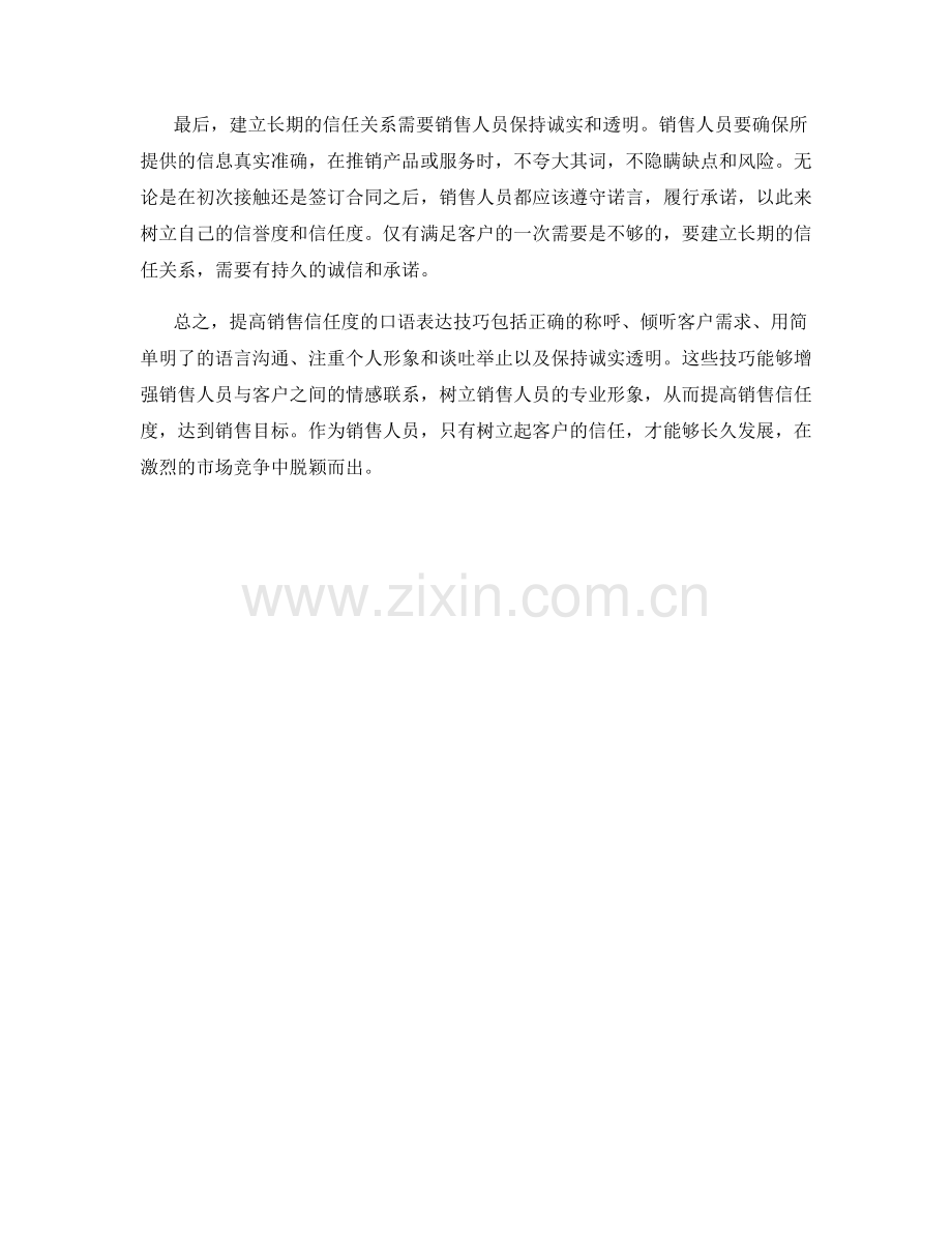 提高销售信任度的口语表达技巧.docx_第2页