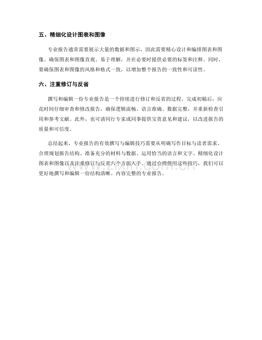 专业报告中的有效撰写与编辑技巧.docx_第2页