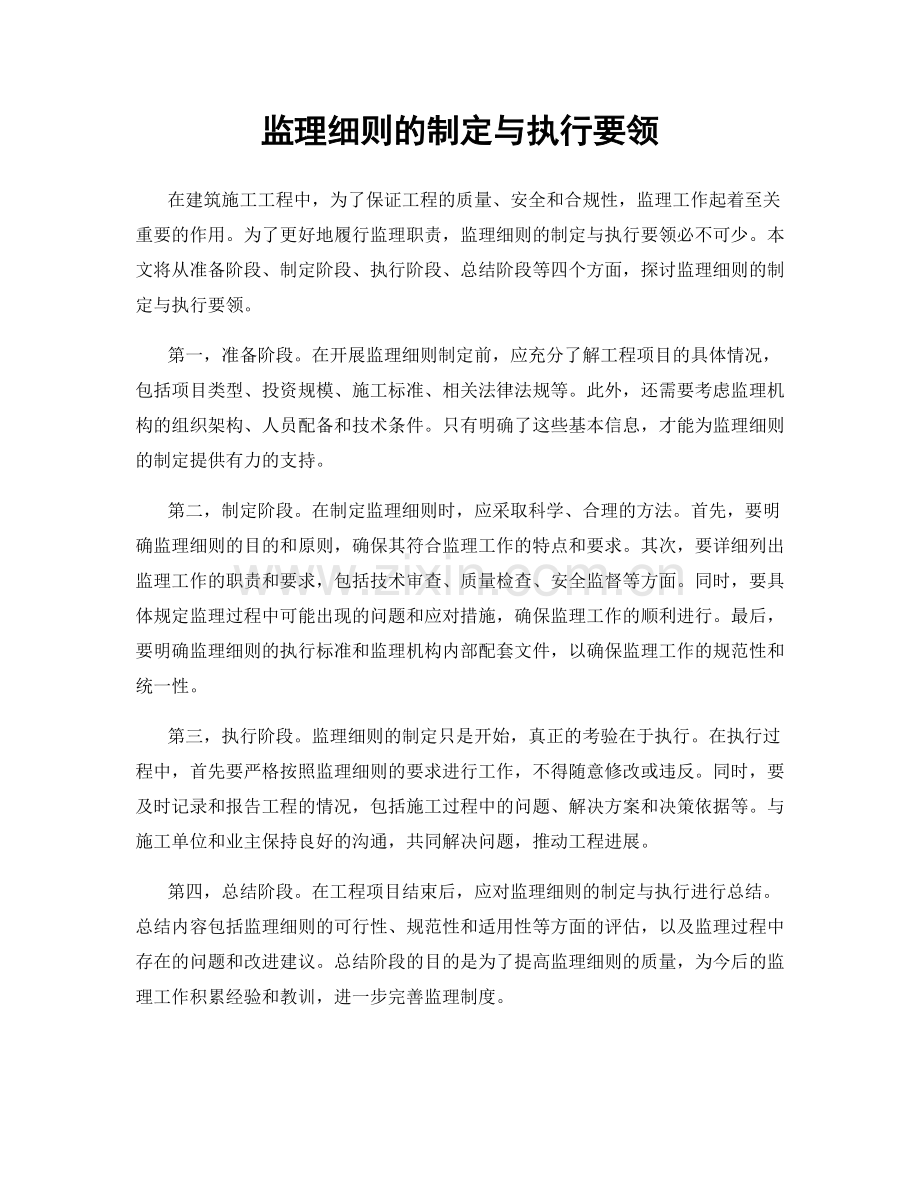 监理细则的制定与执行要领.docx_第1页