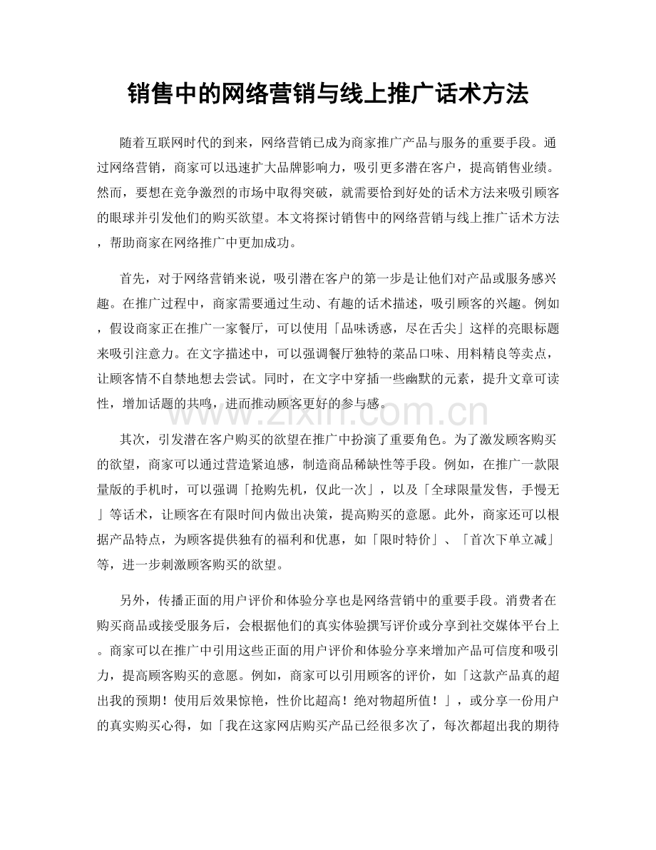 销售中的网络营销与线上推广话术方法.docx_第1页