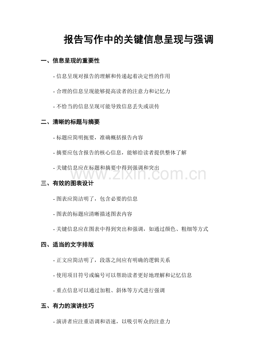 报告写作中的关键信息呈现与强调.docx_第1页