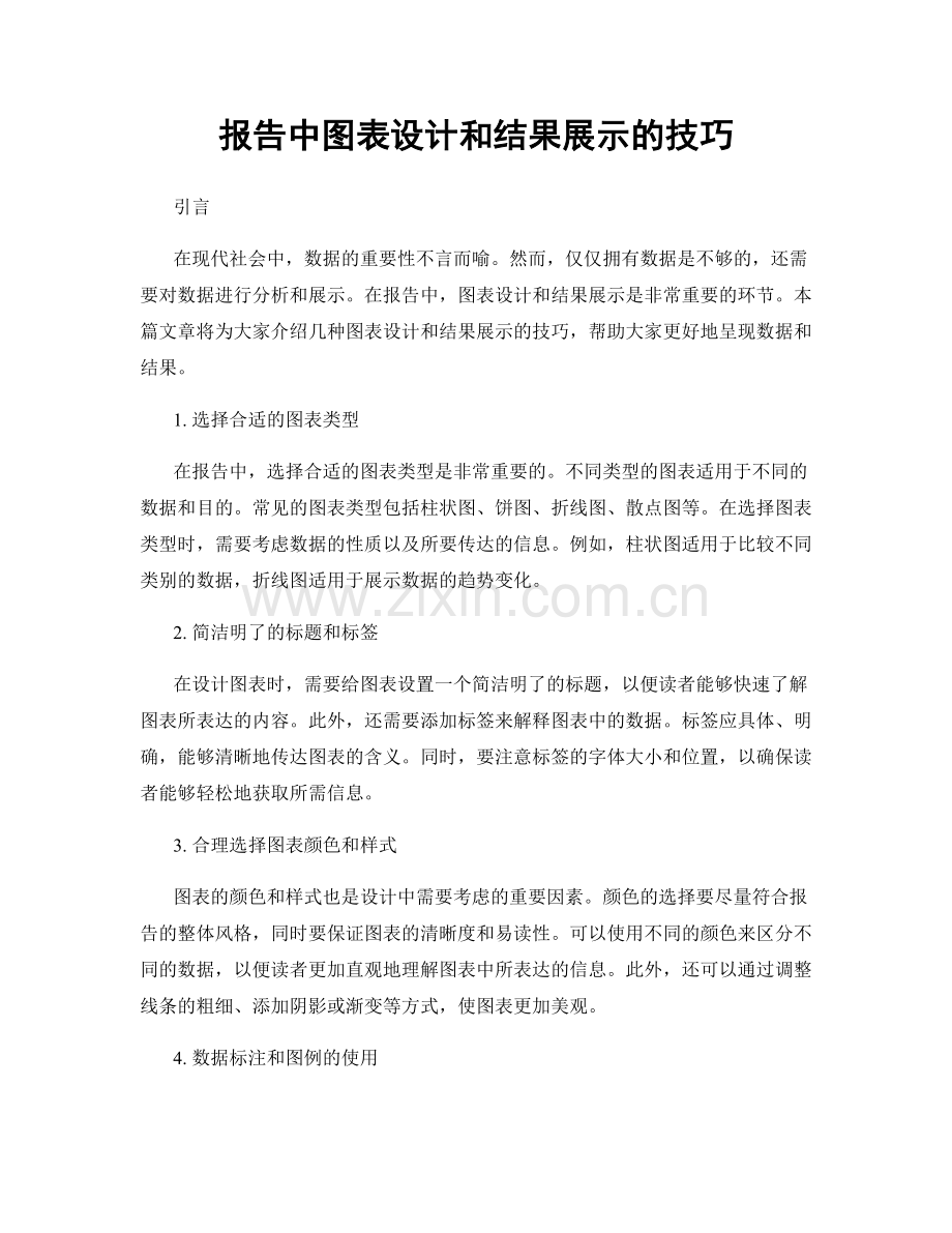 报告中图表设计和结果展示的技巧.docx_第1页