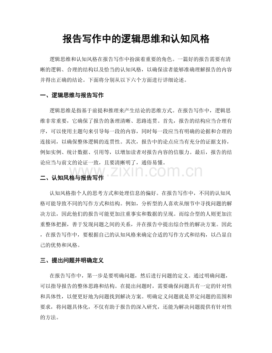 报告写作中的逻辑思维和认知风格.docx_第1页