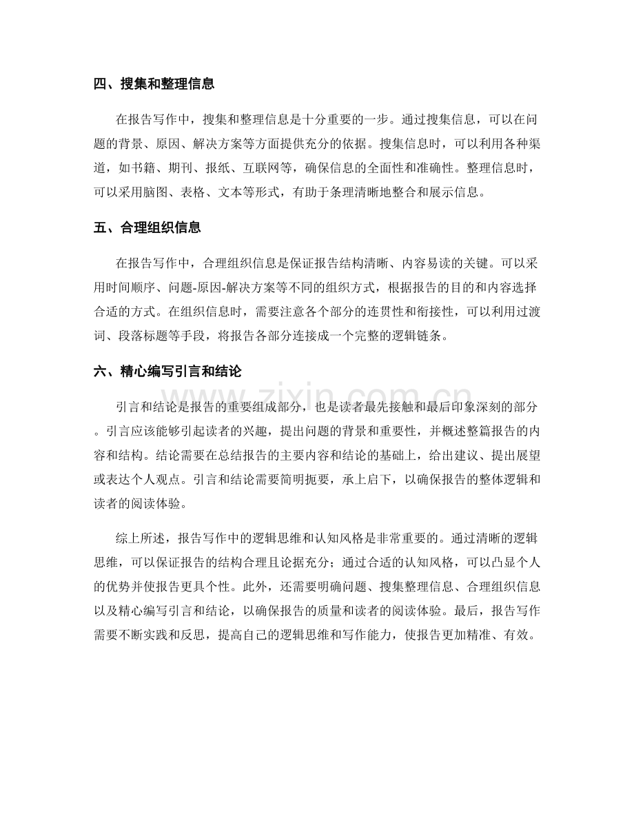 报告写作中的逻辑思维和认知风格.docx_第2页