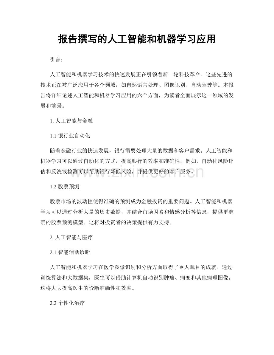 报告撰写的人工智能和机器学习应用.docx_第1页