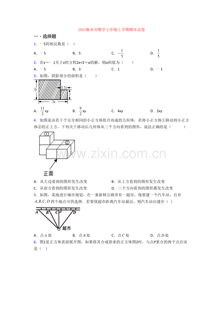 2023衡水市数学七年级上学期期末试卷.doc_第1页