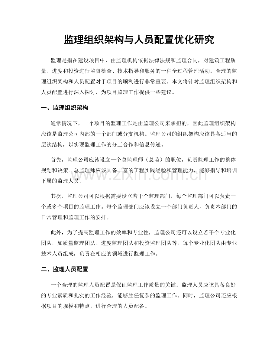 监理组织架构与人员配置优化研究.docx_第1页