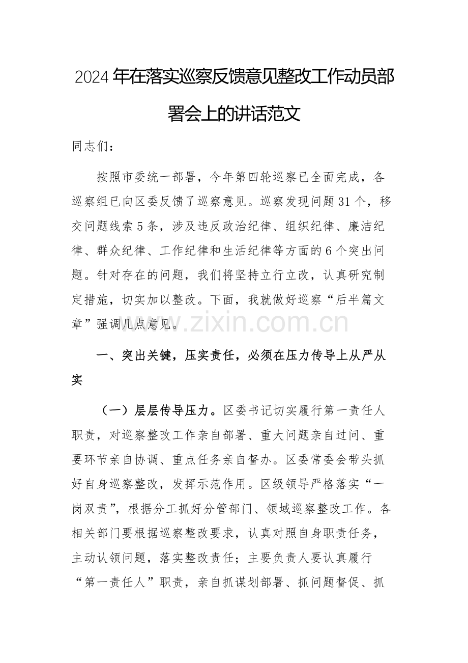 2024年在落实巡察反馈意见整改工作动员部署会上的讲话范文.docx_第1页