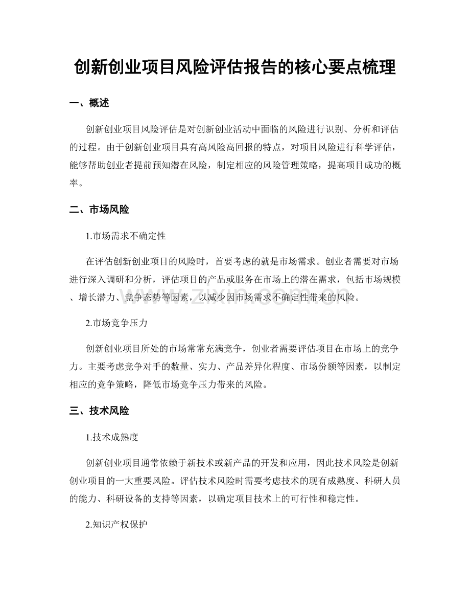 创新创业项目风险评估报告的核心要点梳理.docx_第1页