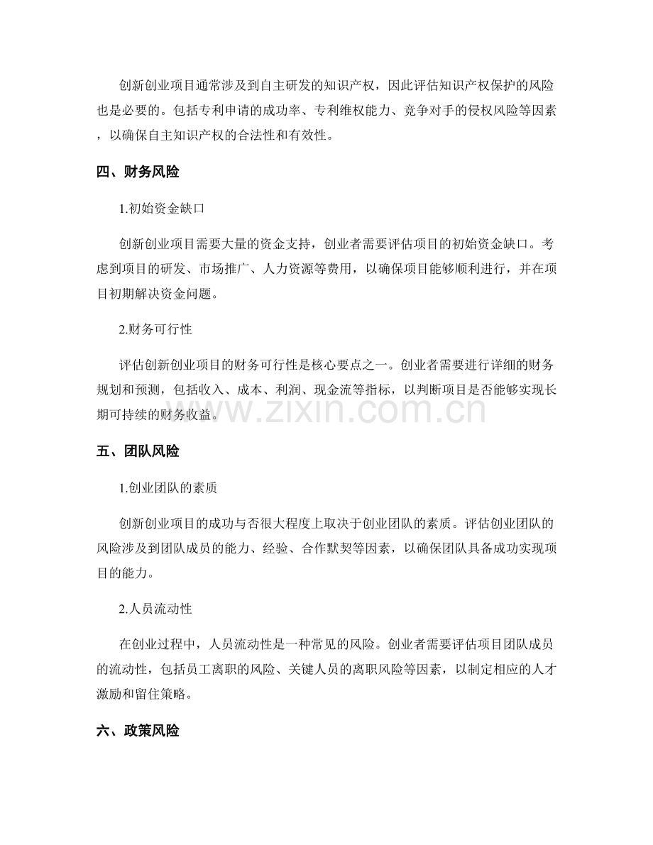 创新创业项目风险评估报告的核心要点梳理.docx_第2页