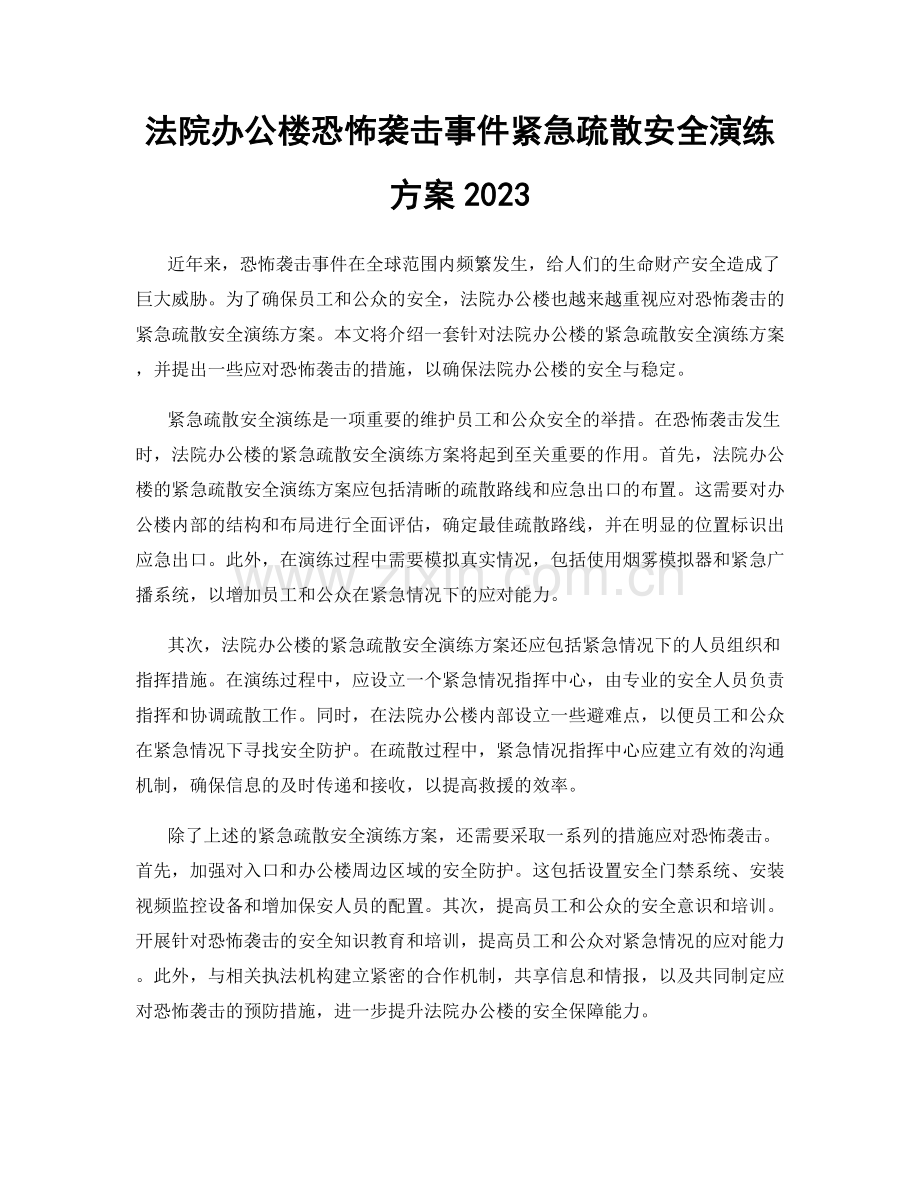 法院办公楼恐怖袭击事件紧急疏散安全演练方案2023.docx_第1页