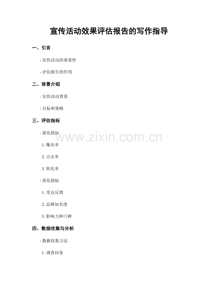 宣传活动效果评估报告的写作指导.docx_第1页