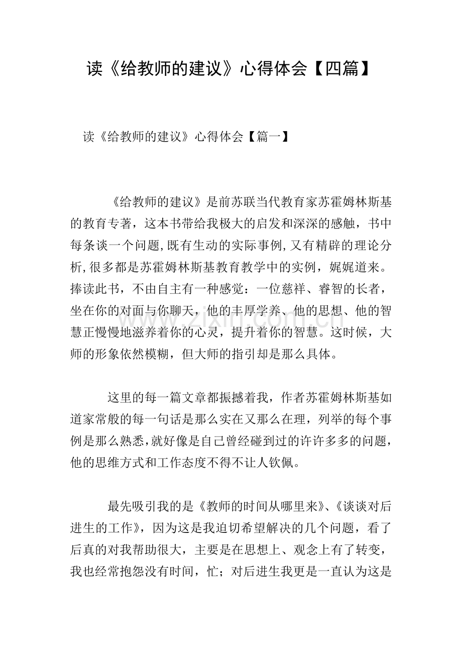 读《给教师的建议》心得体会【四篇】.doc_第1页