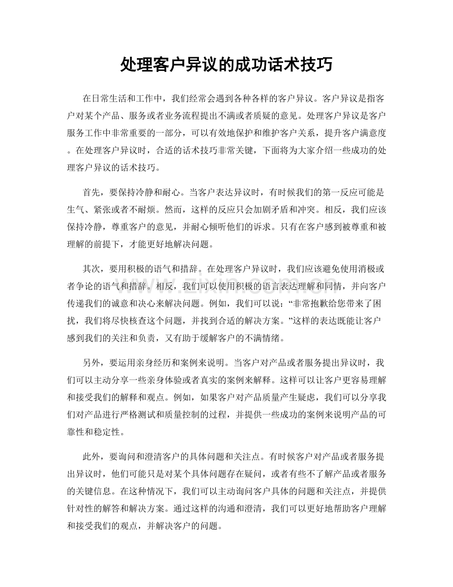 处理客户异议的成功话术技巧.docx_第1页