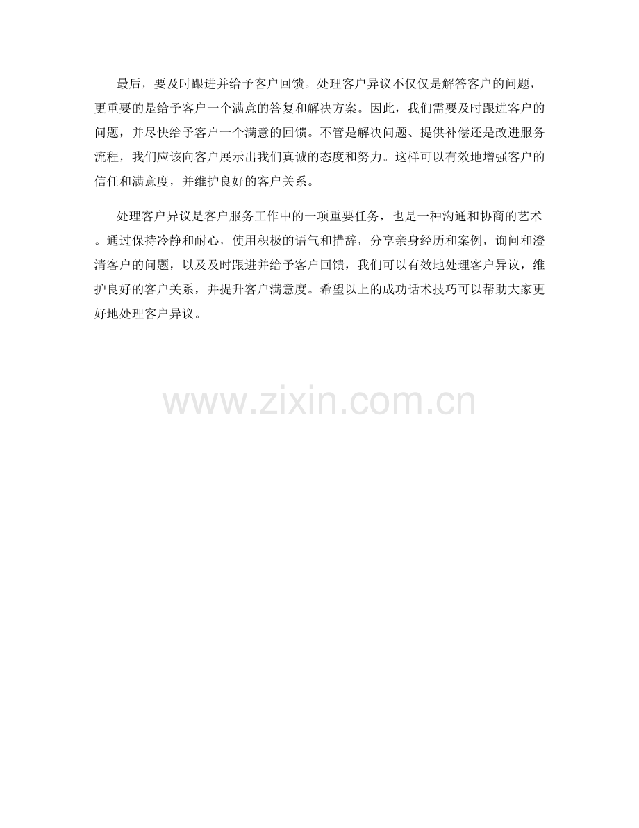 处理客户异议的成功话术技巧.docx_第2页