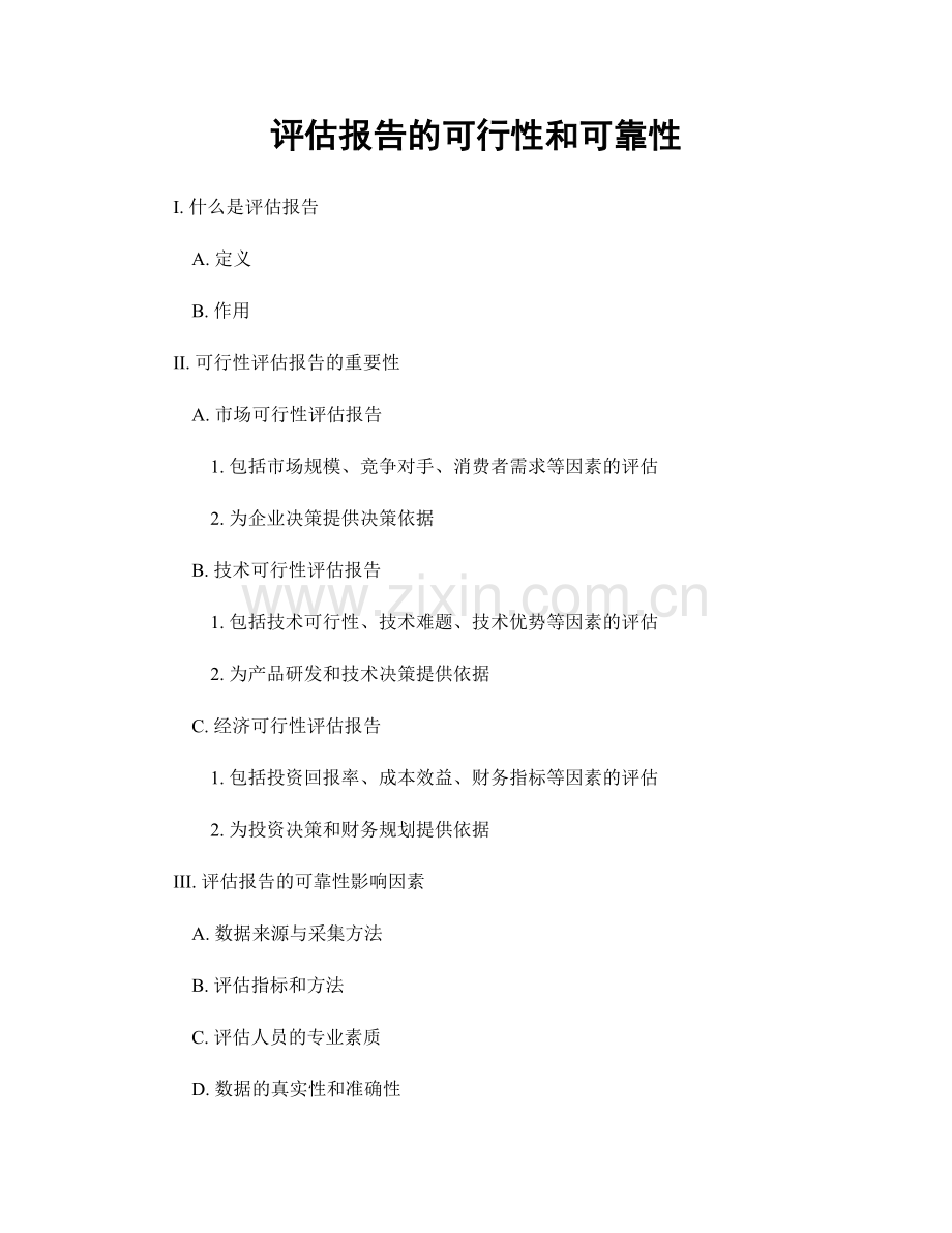 评估报告的可行性和可靠性.docx_第1页