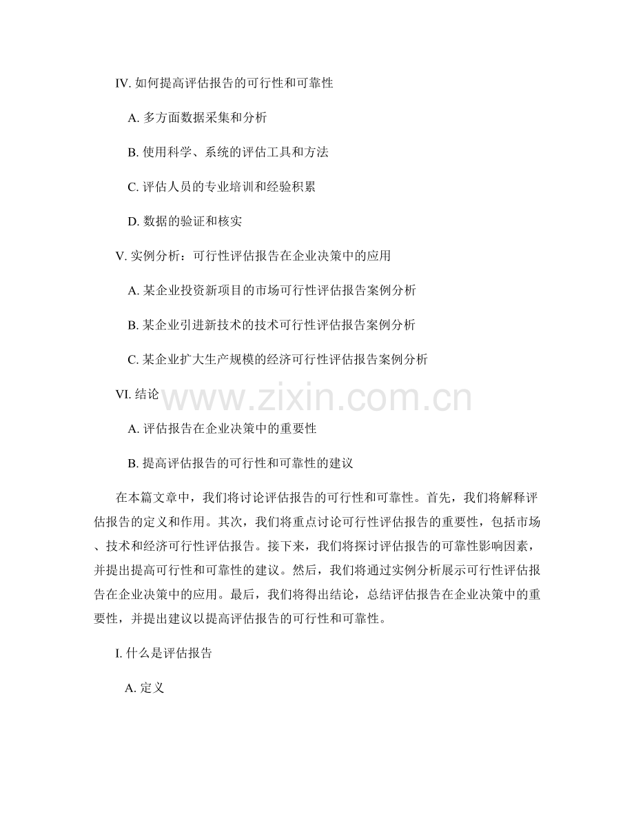 评估报告的可行性和可靠性.docx_第2页