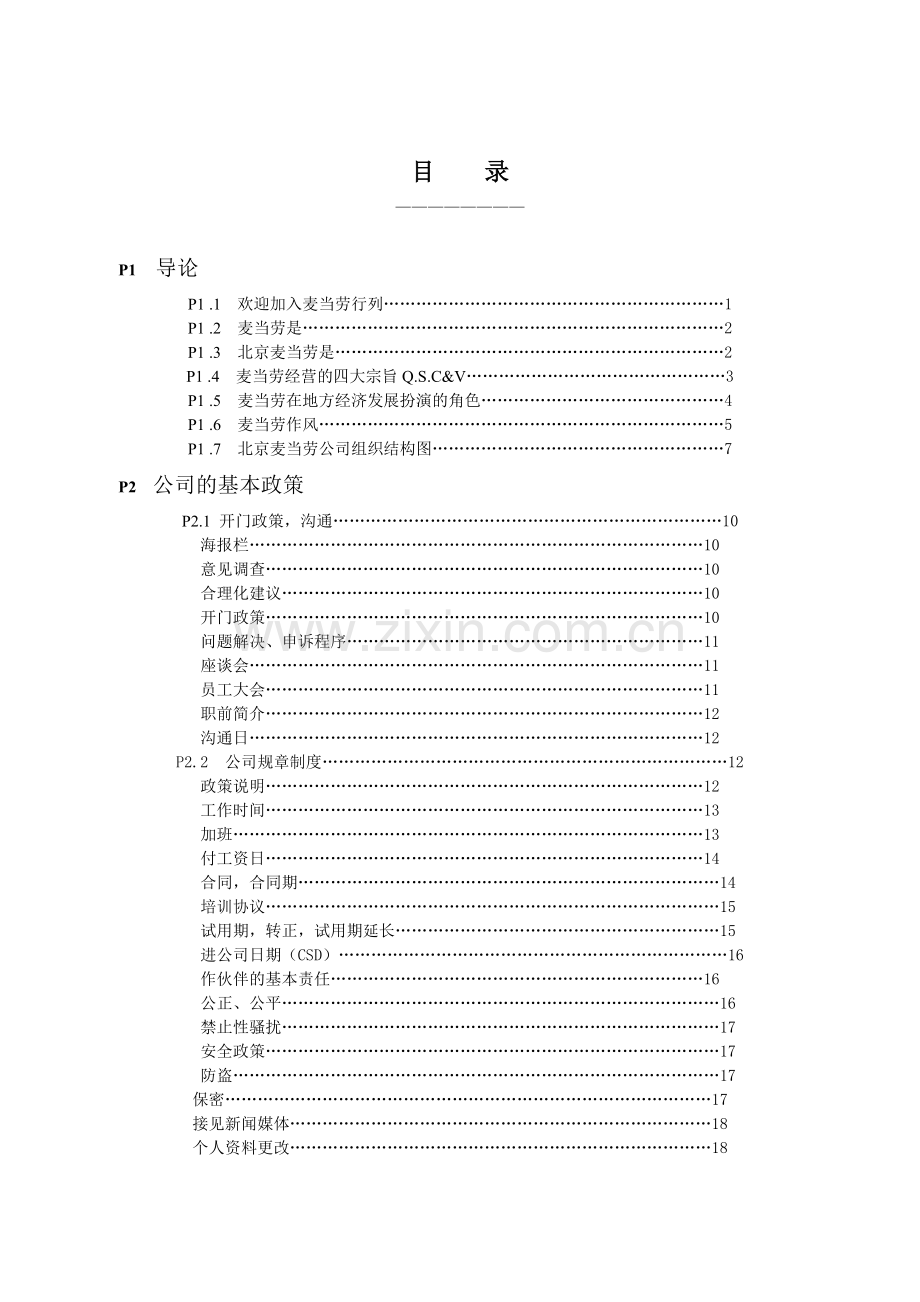 麦当劳的员工管理手册(全)..doc_第1页