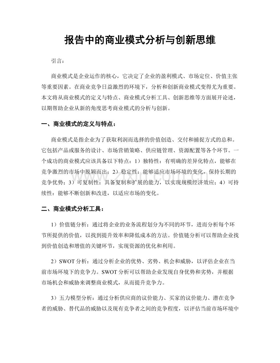 报告中的商业模式分析与创新思维.docx_第1页