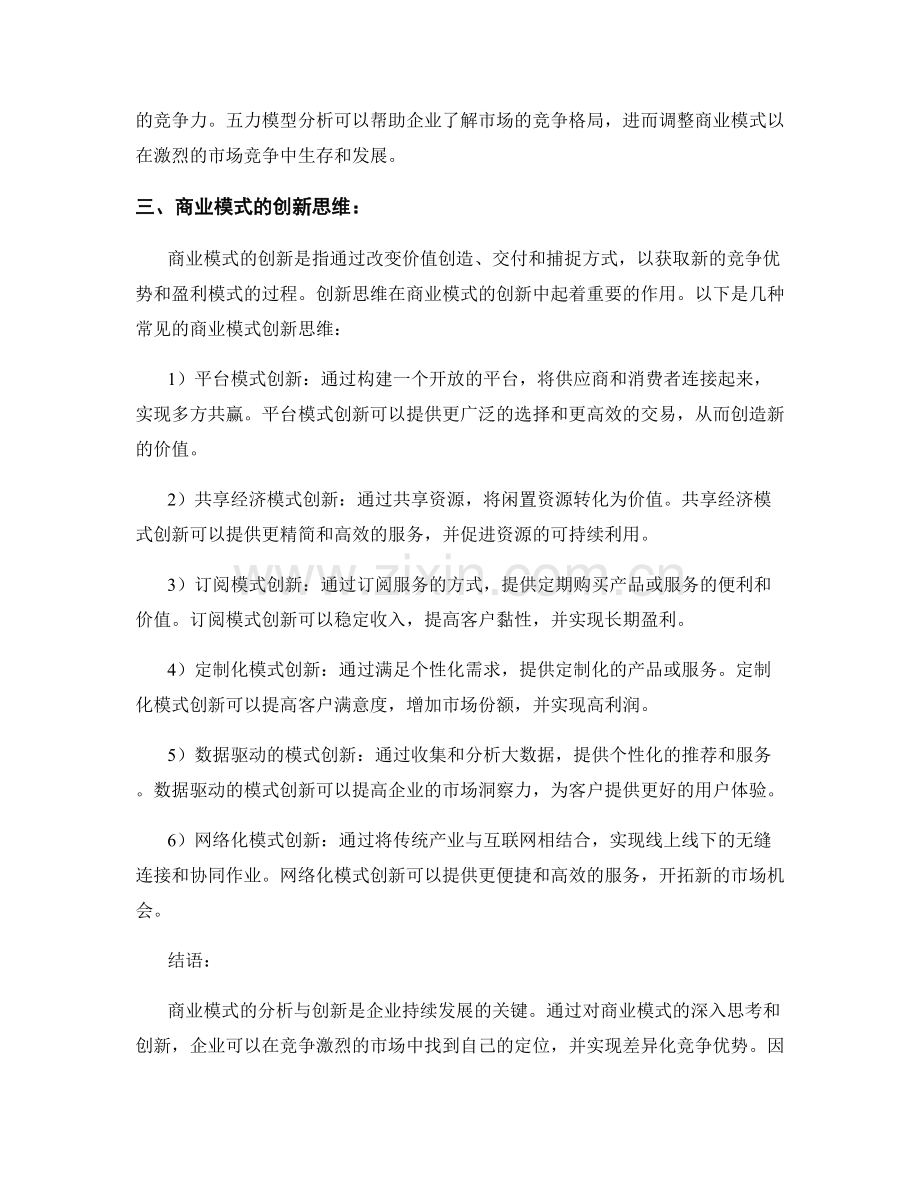 报告中的商业模式分析与创新思维.docx_第2页