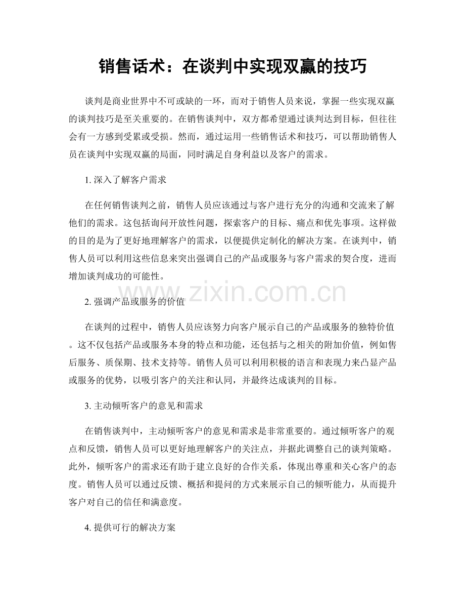 销售话术：在谈判中实现双赢的技巧.docx_第1页