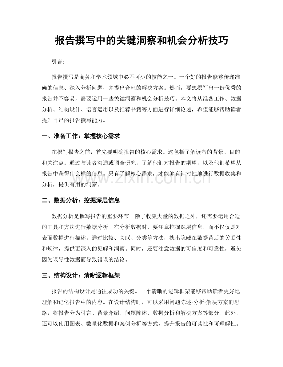 报告撰写中的关键洞察和机会分析技巧.docx_第1页