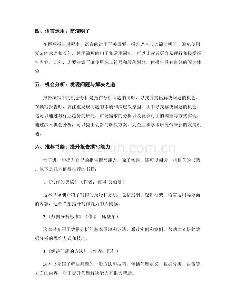 报告撰写中的关键洞察和机会分析技巧.docx_第2页