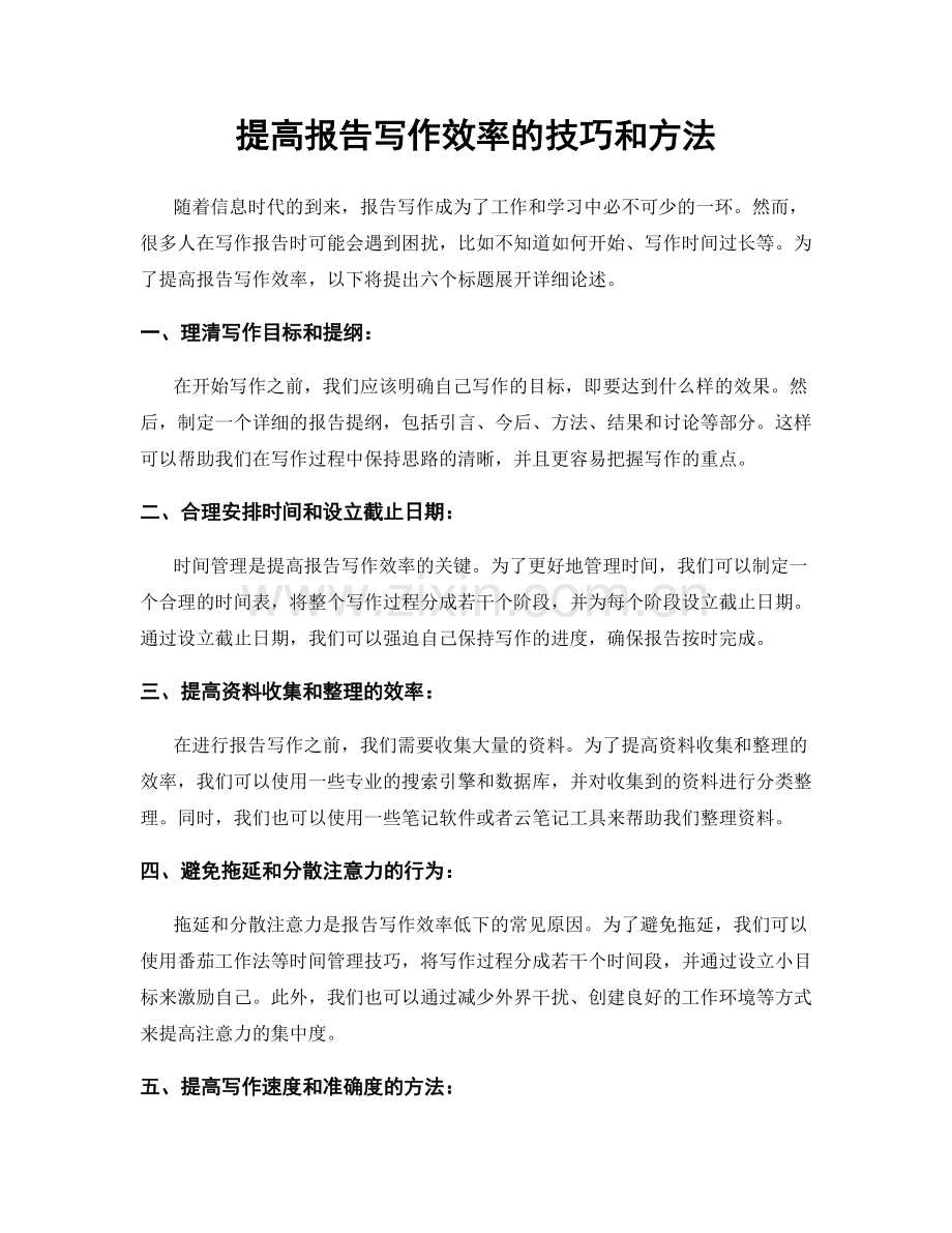 提高报告写作效率的技巧和方法.docx_第1页