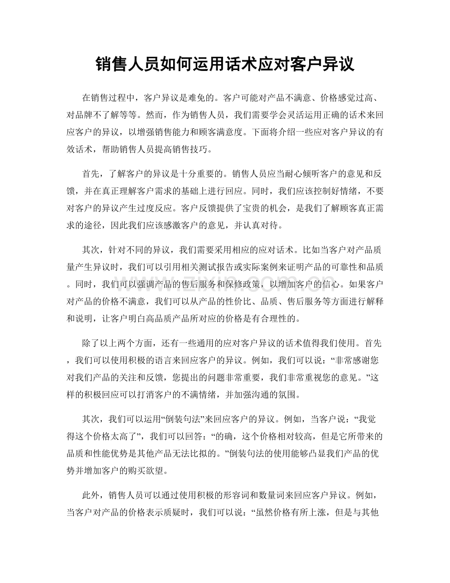 销售人员如何运用话术应对客户异议.docx_第1页