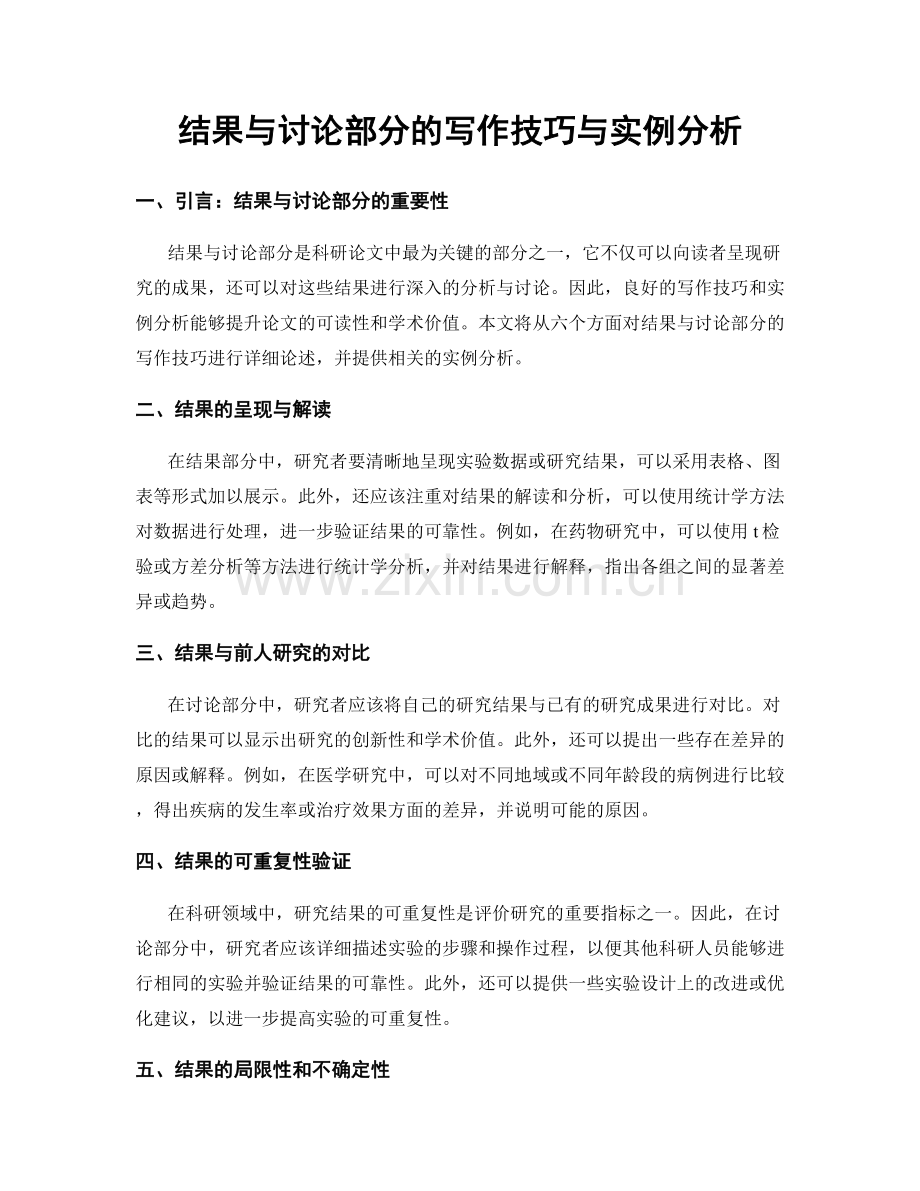 结果与讨论部分的写作技巧与实例分析.docx_第1页