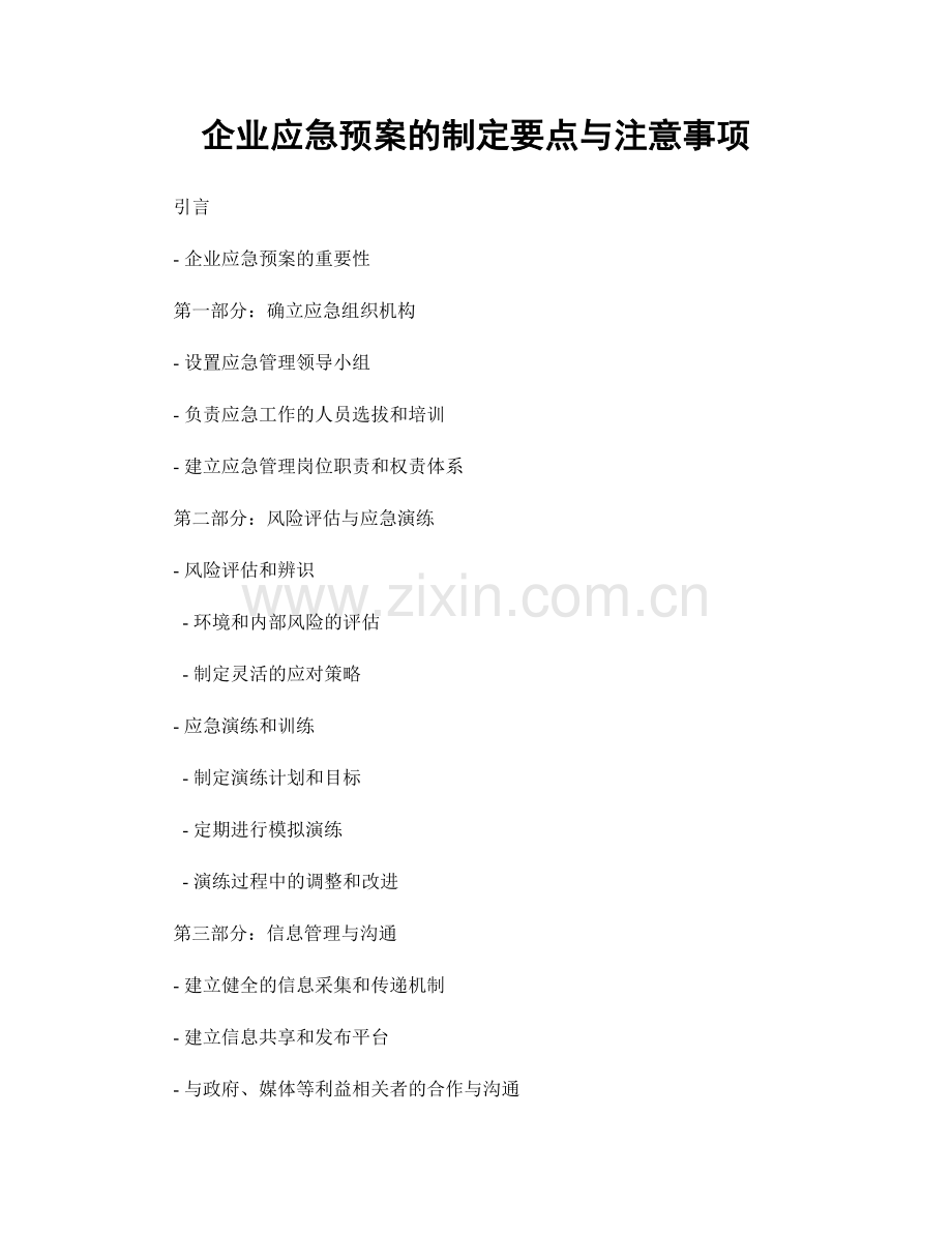 企业应急预案的制定要点与注意事项.docx_第1页