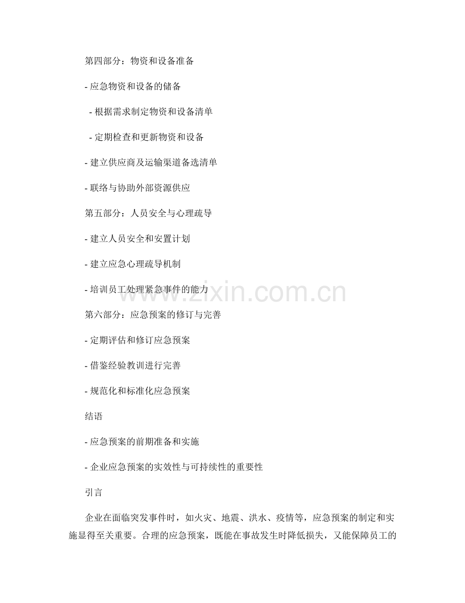 企业应急预案的制定要点与注意事项.docx_第2页