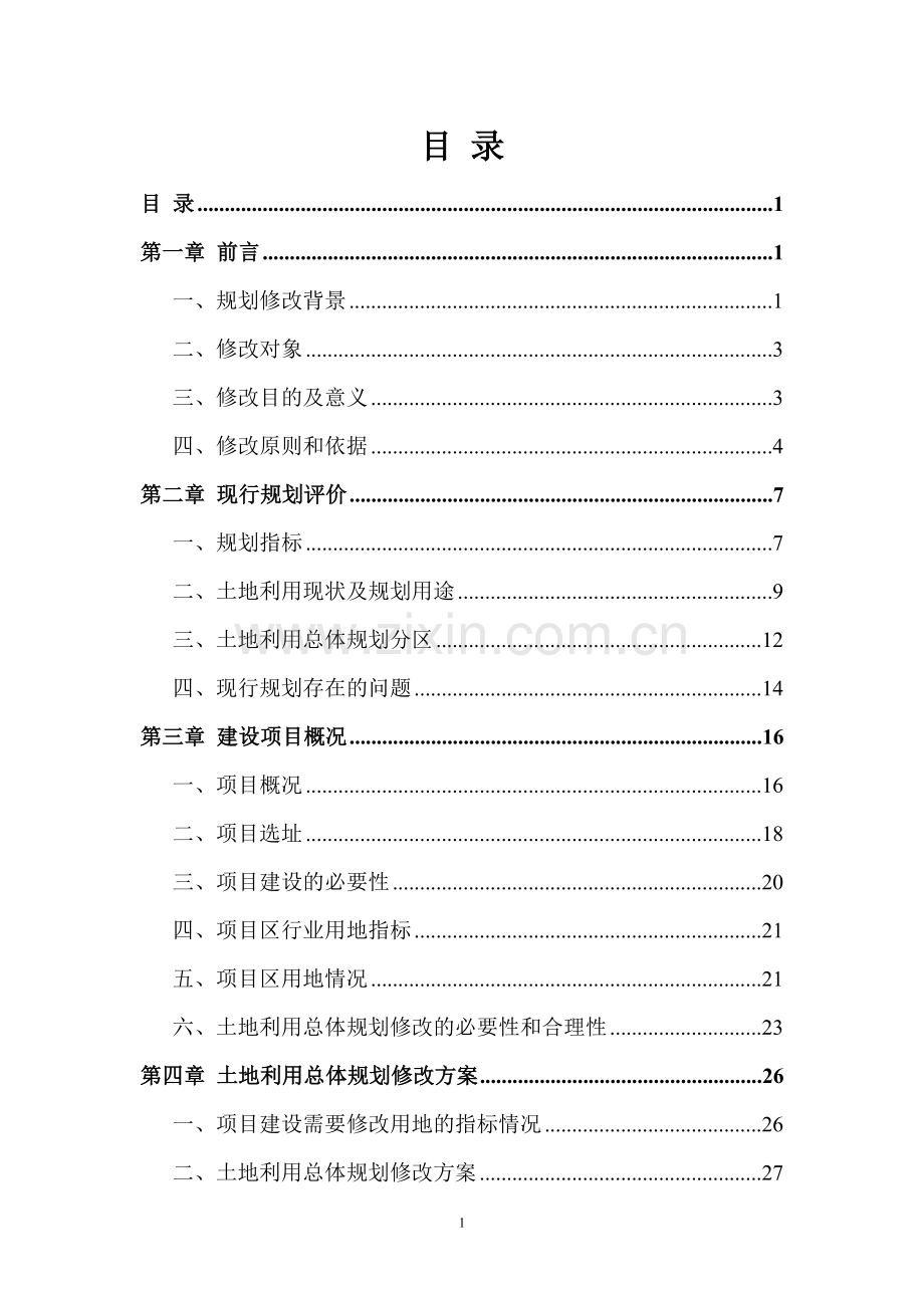 土地利用总体规划(2010-2020年)修改方案.doc_第2页