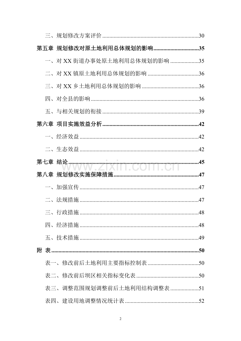 土地利用总体规划(2010-2020年)修改方案.doc_第3页