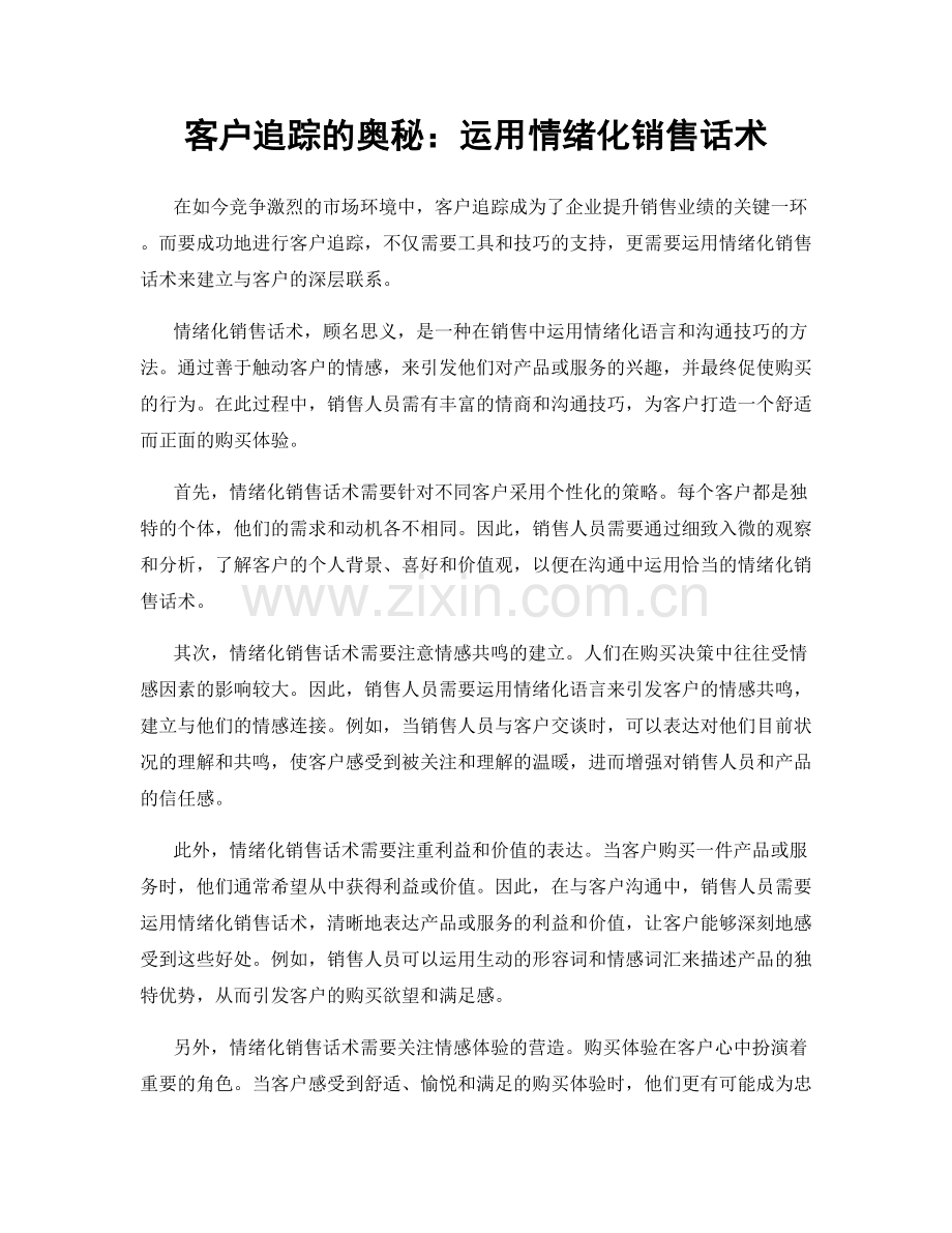 客户追踪的奥秘：运用情绪化销售话术.docx_第1页