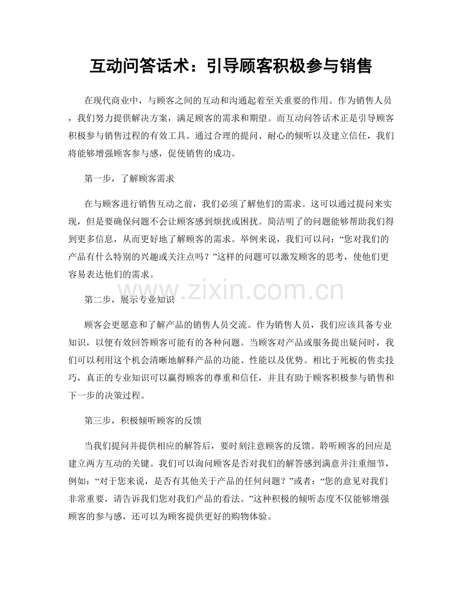 互动问答话术：引导顾客积极参与销售.docx_第1页