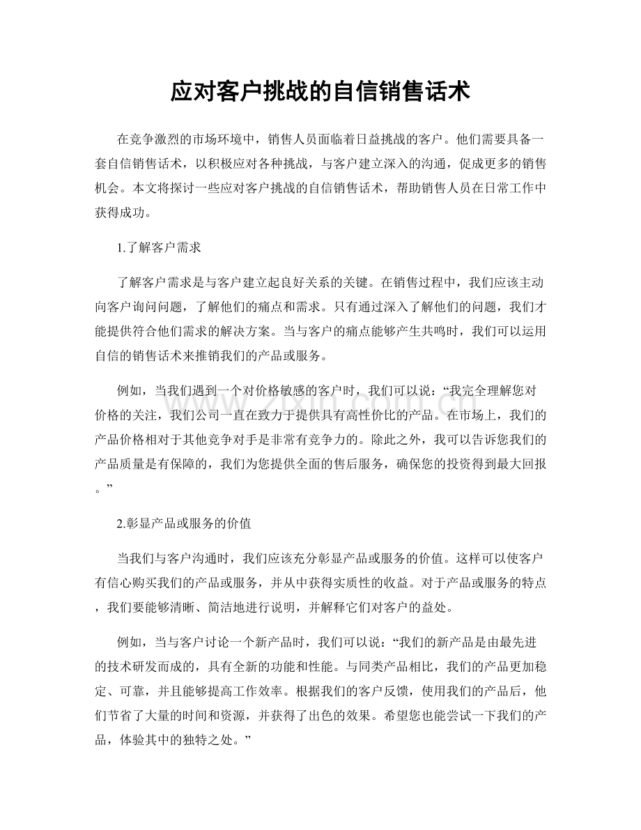 应对客户挑战的自信销售话术.docx_第1页