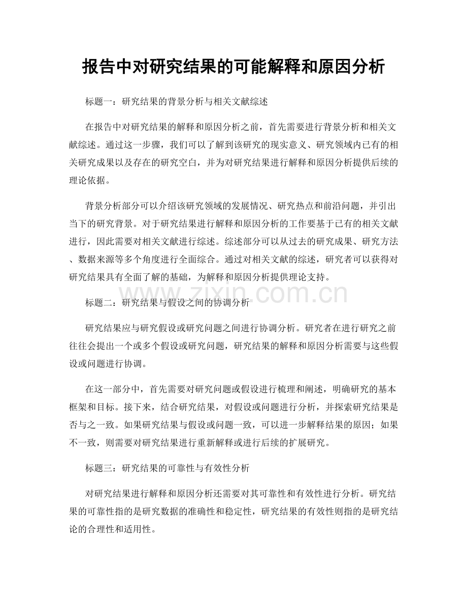 报告中对研究结果的可能解释和原因分析.docx_第1页