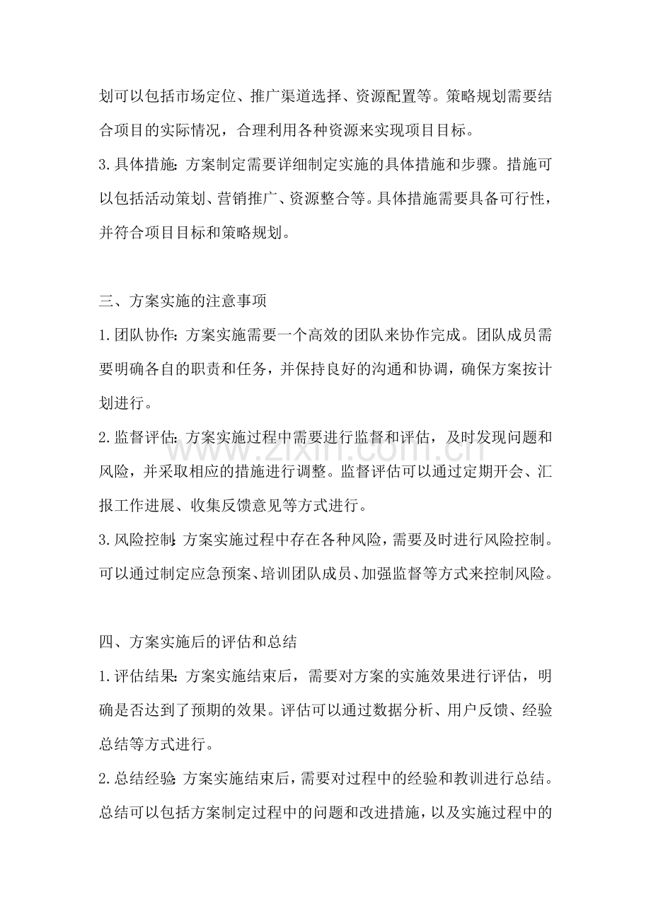 方案的注意事项有哪些内容.docx_第2页